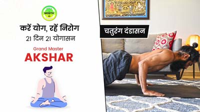चतुरंग दंडासन योग के फायदे: सर्वाइकल समेत इन बीमारियों में फायदेमंद है ये योगासन, जानें करने का तरीका