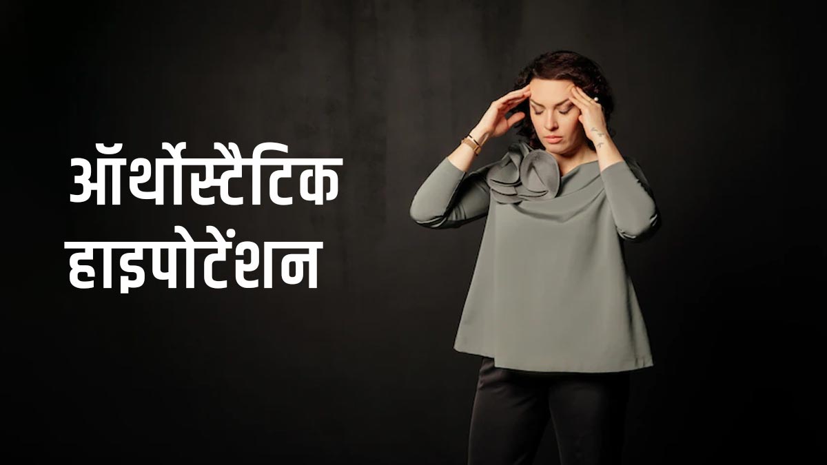 Orthostatic Hypotension: क्या आपको भी खड़े होने पर आते हैं चक्कर? जानें इस समस्या का इलाज