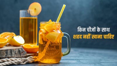 शहद के साथ कभी न खाएं ये 5 फूड्स, सेहत को नुकसान पहुंचा सकते हैं ये कॉम्बिनेशन