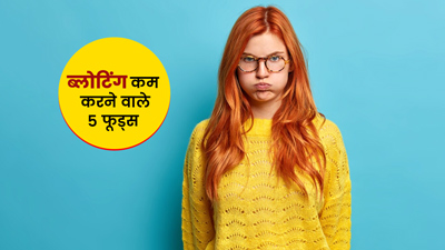 पेट फूलने (ब्लोटिंग) की समस्या हो तो खाएं ये 5 फूड्स, जल्द मिलेगा आराम