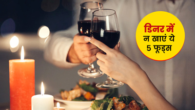 आयुर्वेद के अनुसार रात के खाने (डिनर) में नहीं खानी चाहिए ये 5 चीजें, सेहत को होता है नुकसान