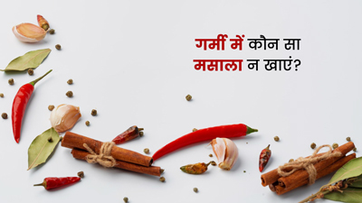 तेज गर्मी में इन 5 मसालों का सेवन कर दें बंद, सेहत को हो सकते हैं कई नुकसान