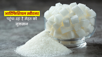 पैकेटबंद मीठी चीजों में होता है आर्टिफिशियल स्वीटनर का इस्तेमाल, जानें इससे सेहत को होने वाले नुकसान