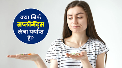 क्या सिर्फ सप्लीमेंट्स लेकर आप शरीर में पोषक तत्वों की कमी पूरी कर सकते हैं? जानें एक्सपर्ट की राय