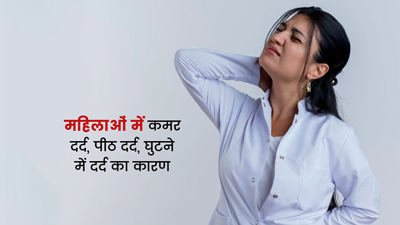 हड्डियों की कमजोरी से महिलाओं में बढ़ रही हैं जोड़ों में दर्द, कमर दर्द जैसी समस्याएं, जानें बचाव के उपाय