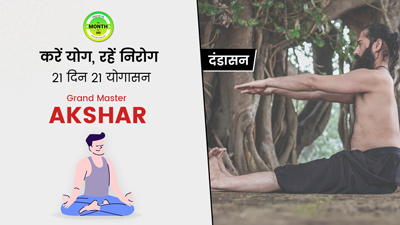 दंडासन योग करने से फेफड़े होते हैं मजबूत और दूर रहती हैं ये बीमारियां, जानें करने का तरीका और सावधानियां