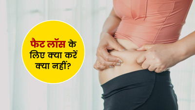 शरीर में जमा जिद्दी चर्बी से छुटकारा पाने के लिए क्या करें क्या नहीं, जानें एक्सपर्ट से