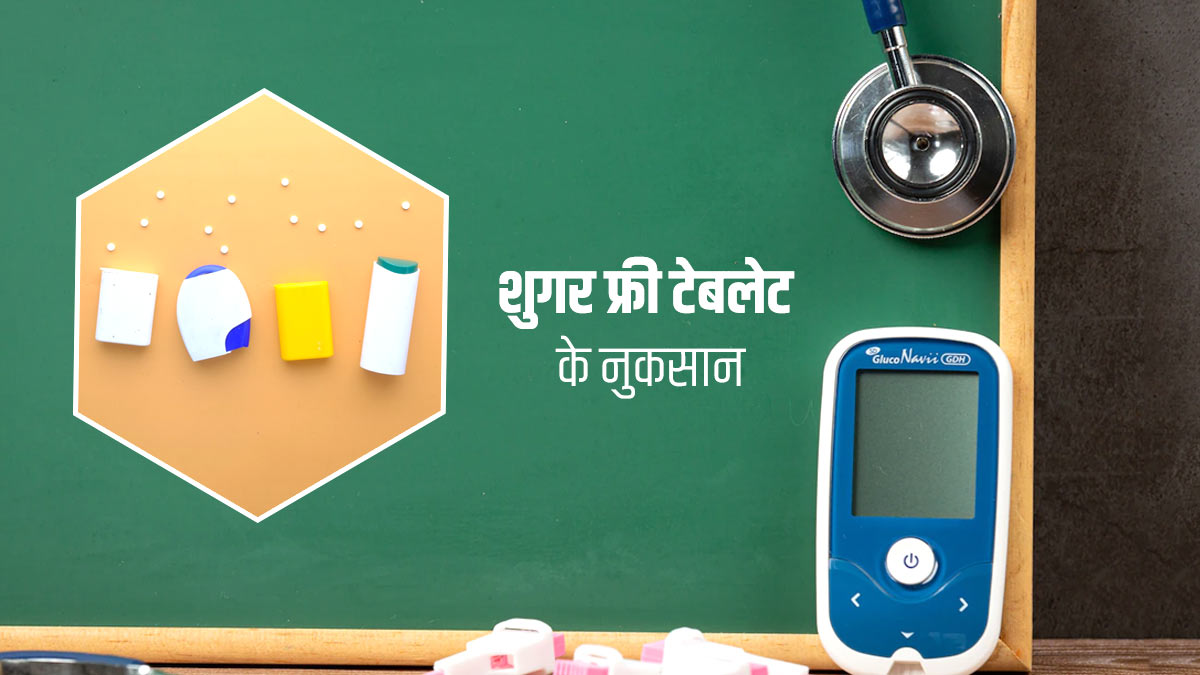 क्या डायबिटीज रोगियों के लिए शुगर फ्री गोलियों का सेवन नुकसानदायक है?