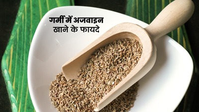 गर्मी में इस तरह से खाएं अजवाइन, शरीर में नहीं बढ़ेगी गर्मी और मिलेंगे कई फायदे