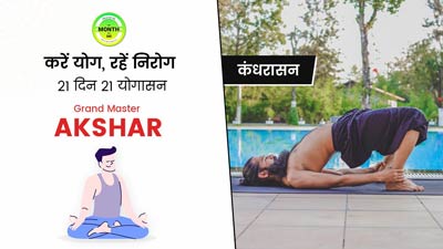 कंधरासन योग करने से शरीर की इन बीमारियों में मिलता है फायदा, जानें तरीका और जरूरी सावधानियां