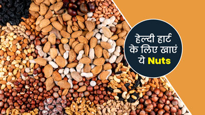 दिल को रखना है बीमारियों से दूर, तो रोज खाएं ये 5 नट्स