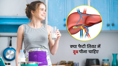 क्या फैटी लिवर की समस्या में दूध पी सकते हैं?