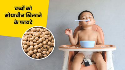 बच्चों को सोयाबीन खिलाने के फायदे क्या हैं? एक्सपर्ट से जानें खिलाने का सही तरीका