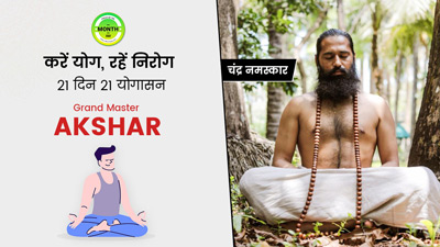 चंद्र नमस्कार योग से दूर करें शरीर की ये समस्याएं, जानें तरीका और सावधानियां