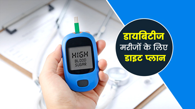 डायबिटीज मरीजों का ब्लड शुगर रहेगा कंट्रोल, फॉलो करें CDC का बताया ये डाइट प्लान