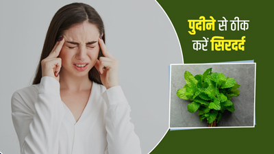 सिरदर्द दूर करने में फायदेमंद हो सकता है पुदीना, इन तरीकों से करें इस्तेमाल