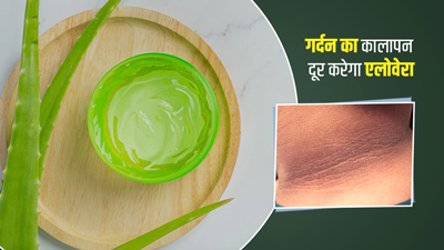 धूप की वजह से काली हो गई है गर्दन, तो इन 4 तरीकों से लगाएं एलोवेरा