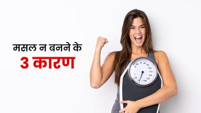 कोशिश के बाद भी नहीं बन रहीं मसल्स? एक्सपर्ट से जानें इसके 3 कारण