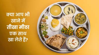 आप भी खाने में तीखा-मीठा एक साथ खा लेते हैं? आयुर्वेद के अनुसार क्या है मीठा खाने का सही समय
