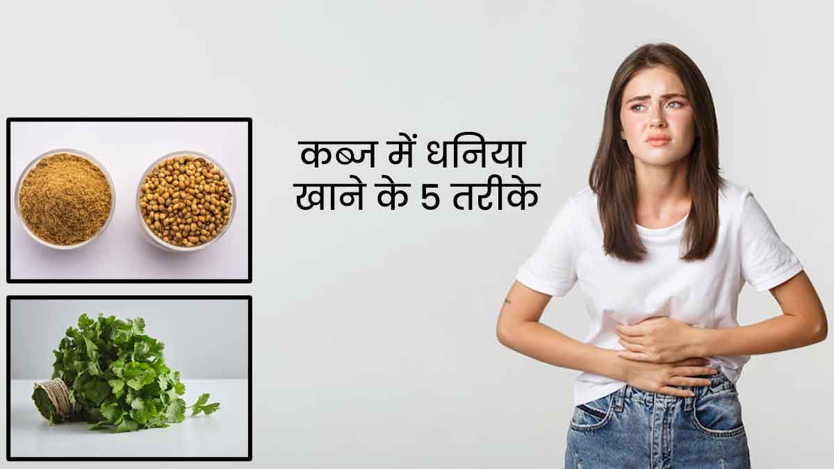कब्ज होने पर इन 3 तरीकों से खाएं धनिया के बीज, पत्ते और पाउडर, मिलेगा आराम