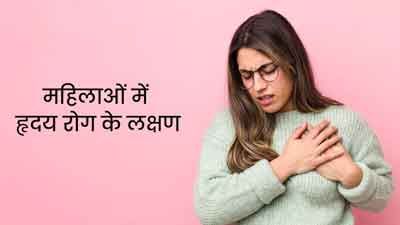महिलाओं में हृदय रोग के लक्षण: हार्ट की समस्या होने पर दिख सकते हैं ये 8 संकेत
