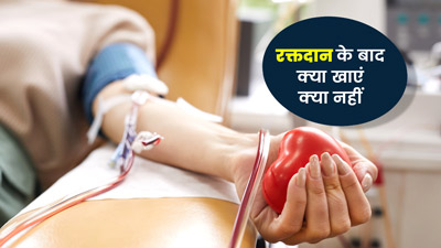 आयुर्वेद के अनुसार रक्तदान के बाद क्या खाएं क्या नहीं, जानें एक्सपर्ट से