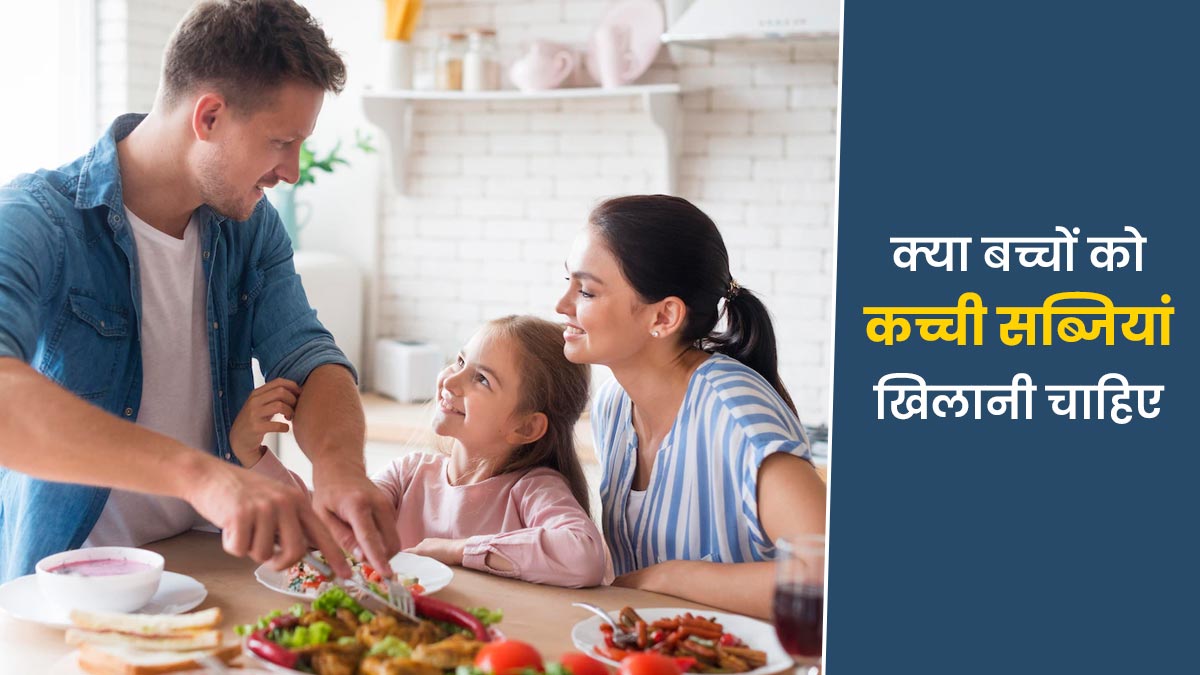 क्या बच्चों को कच्ची सब्जियां खिलाना सुरक्षित है?
