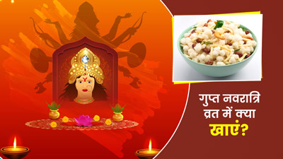 गुप्त नवरात्रि में रख रहे हैं व्रत तो फलाहार में शामिल करें ये चीजें, बनी रहेगी सेहत