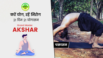 इम्यूनिटी बूस्ट करने के साथ आंखों के लिए बेहद फायदेमंद है चक्रासन, जानें करने का तरीका और सावधनियां