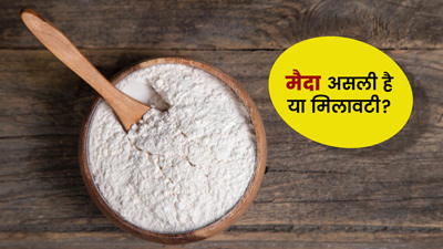 कहीं आप तो नहीं कर रहे मिलावटी मैदा का सेवन? ऐसे पहचानें मैदा असली है या मिलावटी