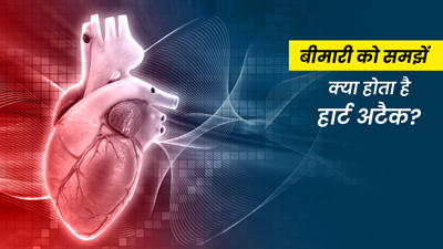 हार्ट अटैक क्यों और कैसे आता है? समझें दिल की ये समस्या कैसे ले लेती है इंसान की जान