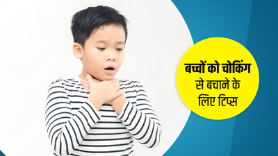 बच्चों में दम घुटने (चोकिंग) की समस्या के क्या कारण हो सकते हैं? डॉक्टर से जानें बचाव के उपाय
