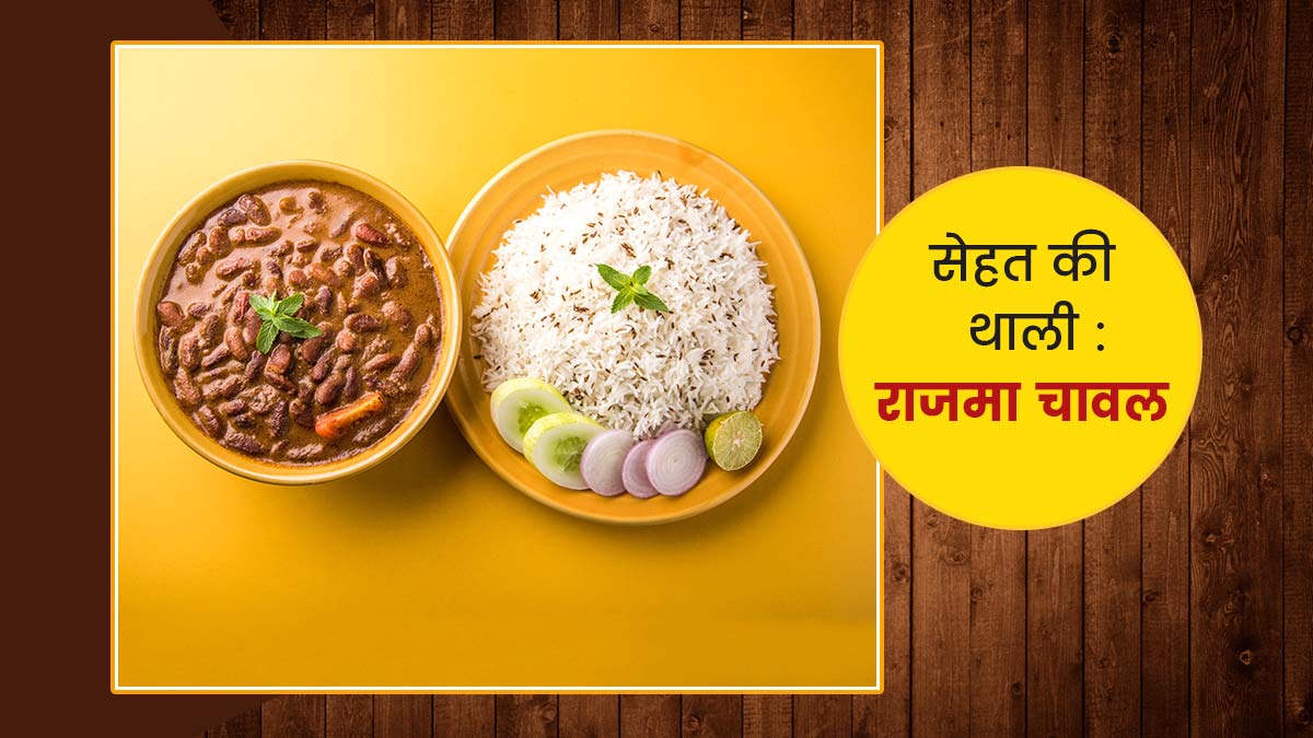 सेहत की थाली : 1 प्लेट राजमा चावल में मौजूद पोषक तत्व और इसके फायदे