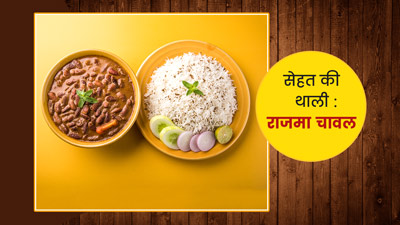 सेहत की थाली : 1 प्लेट राजमा चावल में मौजूद पोषक तत्व और इसके फायदे