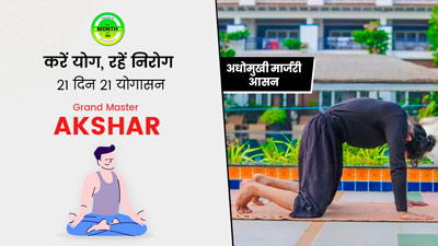 अधोमुखी मार्जरी आसन का रोजाना अभ्यास करने से दूर होती हैं ये बीमारियां, जाने तरीका और सावधानी
