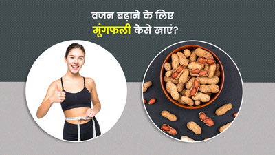 वजन बढ़ाना चाहते हैं, तो इन 4 तरीकों से खाएं मूंगफली