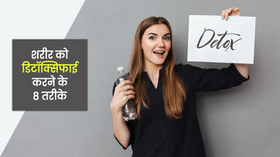 ये हैं शरीर की गंदगी बाहर निकालने या बॉडी डिटॉक्स करने के 8 बेस्ट तरीके