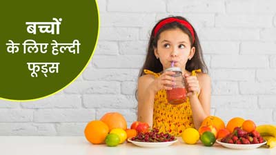 बच्चों को विदेशी फैंसी फूड्स की जगह खिलाएं ये 5 देसी हेल्दी फूड्स, मिलेगा जरूरी पोषण