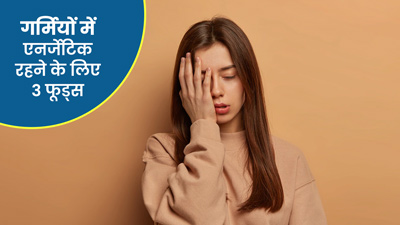 गर्मियों में थकान दूर करने के लिए खाएं ये 3 फूड्स, पूरा दिन रहेंगे एनर्जेटिक