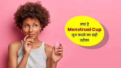 क्या आप भी करते हैं मेंस्ट्रुअल कप का इस्तेमाल? जानें इसे साफ और सुरक्षित करने के टिप्स