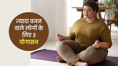 मोटापे के कारण आपको भी होती है योग करने में कठिनाई? करें ये 3 आसान योगासन