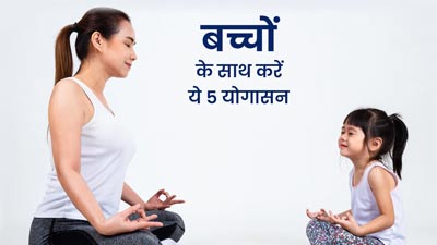 रोज सुबह बच्चों के साथ करें ये 3 आसान योगासन, पूरे दिन रहेंगे एनर्जेटिक और हेल्दी