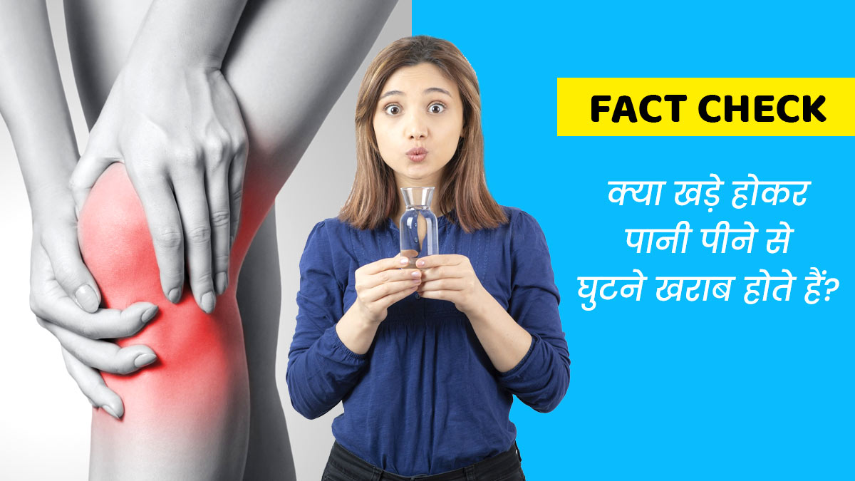 Fact Check: क्या खड़े होकर पानी पीने से वाकई घुटने खराब होते हैं? जानें इस दावे की सच्चाई