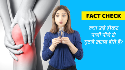 Fact Check: क्या खड़े होकर पानी पीने से वाकई घुटने खराब होते हैं? जानें इस दावे की सच्चाई