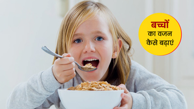 बच्चों का वजन कैसे बढ़ाएं? डाइट में शामिल करें ये चीजें, बढ़ने लगेगा बच्चों का वजन 