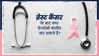 ब्रेस्ट कैंसर के इलाज के बाद क्या मैं प्रेगनेंट हो सकती हूं? जानें एक्सपर्ट से