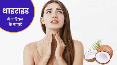 थायराइड रोगियों के लिए बहुत फायदेमंद होता है नारियल, जानें बीमारी कंट्रोल करने में कैसे करता है मदद