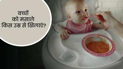 बच्चों को किस उम्र से खिलाना शुरू करें मसाले? जानें उन्हें कौन से मसाले खिलाना सुरक्षित है