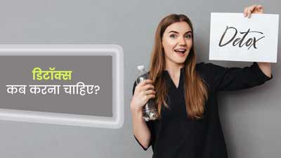 ये 5 संकेत बताते हैं आपके शरीर को है डिटॉक्स की जरूरत, न करें नजरअंदाज
