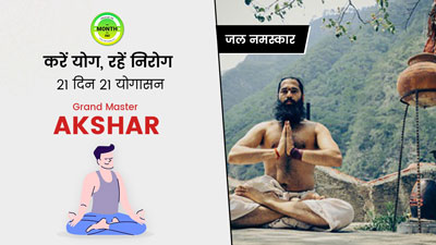 सर्वाइकल समेत शरीर की इन समस्याओं में फायदेमंद है जल नमस्कार योग, जानें तरीका और सावधानी